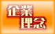 企業理念のページへ→