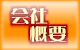 会社概要のページへ→