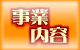 事業内容のページへ→