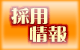 採用情報のページへ→